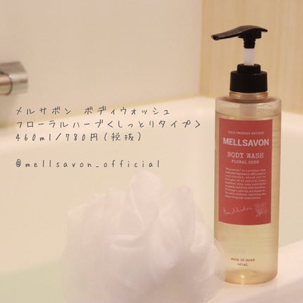 ボディウォッシュ フローラルハーブ/Mellsavon/ボディソープを使ったクチコミ(6枚目)