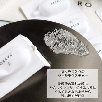 メンテナンスクレンザー/BAERO/スクラブ・ゴマージュを使ったクチコミ(5枚目)