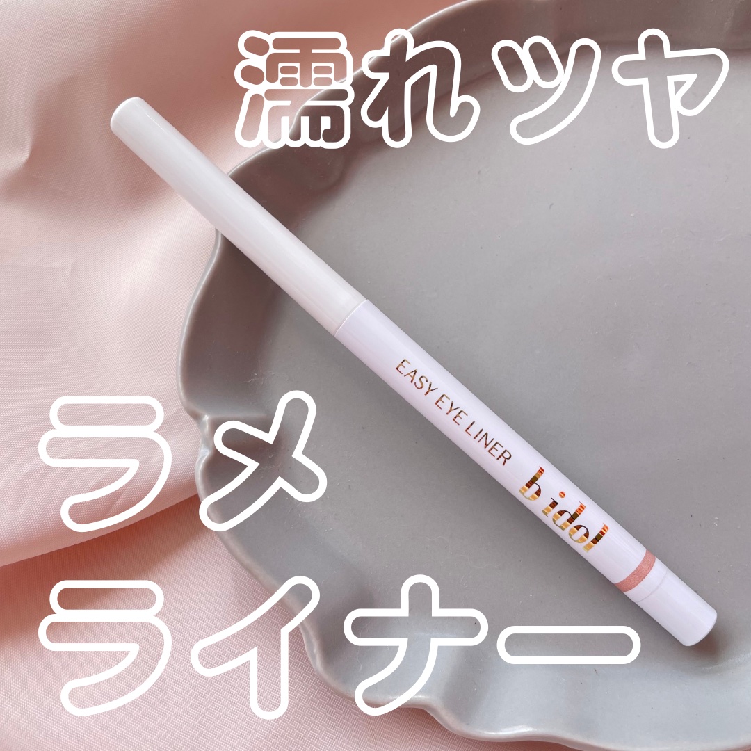 イージーeyeライナーR 05 うるみ ピンキーゴールド/b idol/ペンシルアイライナーを使ったクチコミ（1枚目）