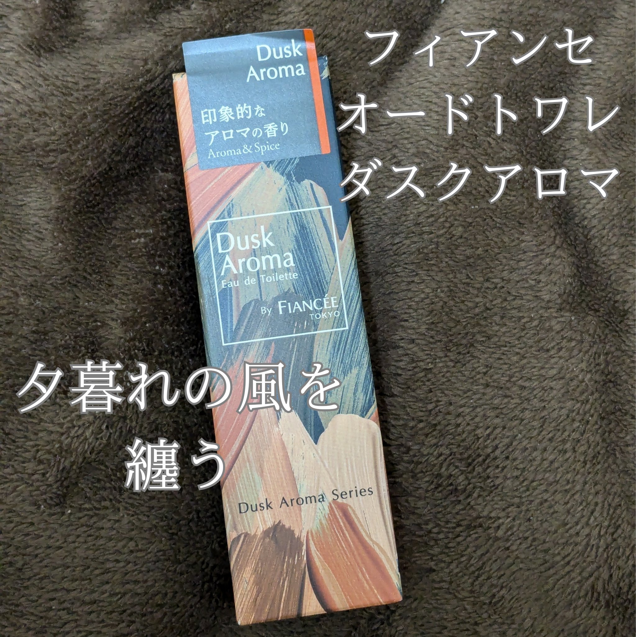 フィアンセ オードトワレ ダスクアロマのクチコミ「LIPSを通じて「フィアンセ」さまから商品提供をいただきました。

【フィアンセ オードトワレ.....」（1枚目）
