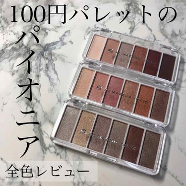 AC カラーアイパレット 03 シックブラウン/AC MAKEUP/アイシャドウパレットを使ったクチコミ（1枚目）