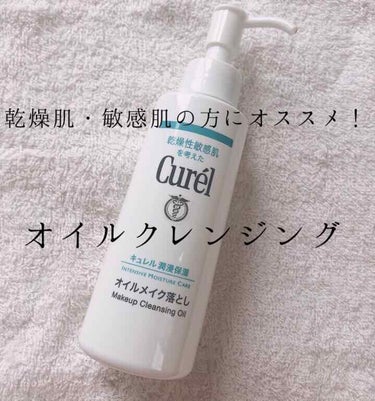 オイルなのにすすいだ後しっとり肌な
キュレルのオイルクレンジング☺️

キュレル  オイルメイク落とし (洗い流すタイプ)

4枚目に使用したコスメを載せました。
持っている中で個人的に落ちにくいものを