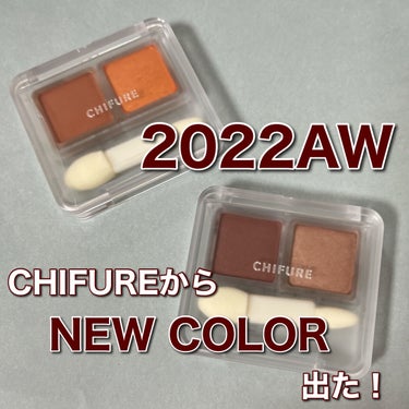 CHIFURE
ツインカラーアイシャドウ
42 オレンジ系
75 ブラウン系


【価格】★★★★★
1つ550円というとてもプチプラ！

【色味】★★★★★
秋色ドンピシャでとても使いやすい色

【密