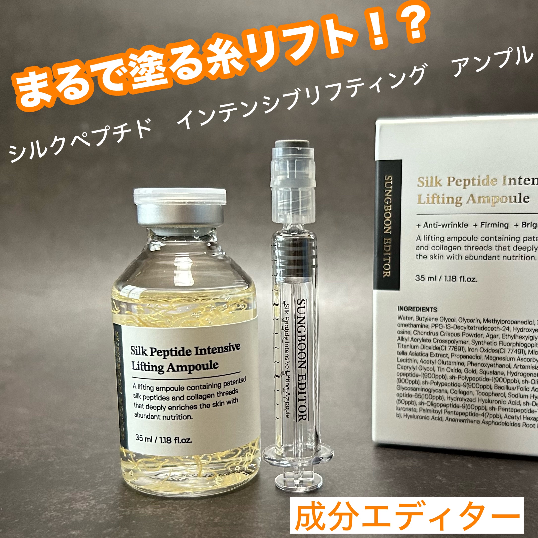 シルクペプチドインテンシブリフティングアンプル/SUNGBOON EDITOR（成分エディター）/美容液を使ったクチコミ（1枚目）