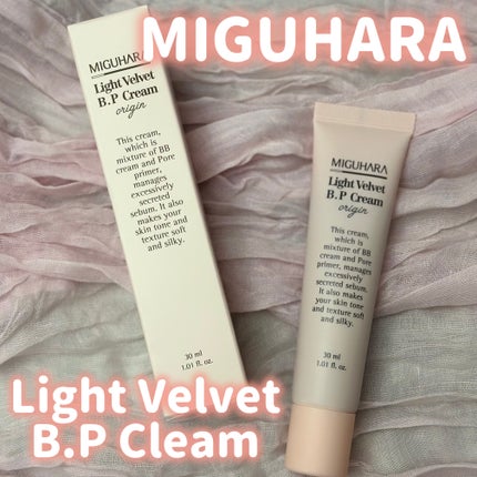 ライトベルベットBPクリーム/MIGUHARA/化粧下地を使ったクチコミ(1枚目)