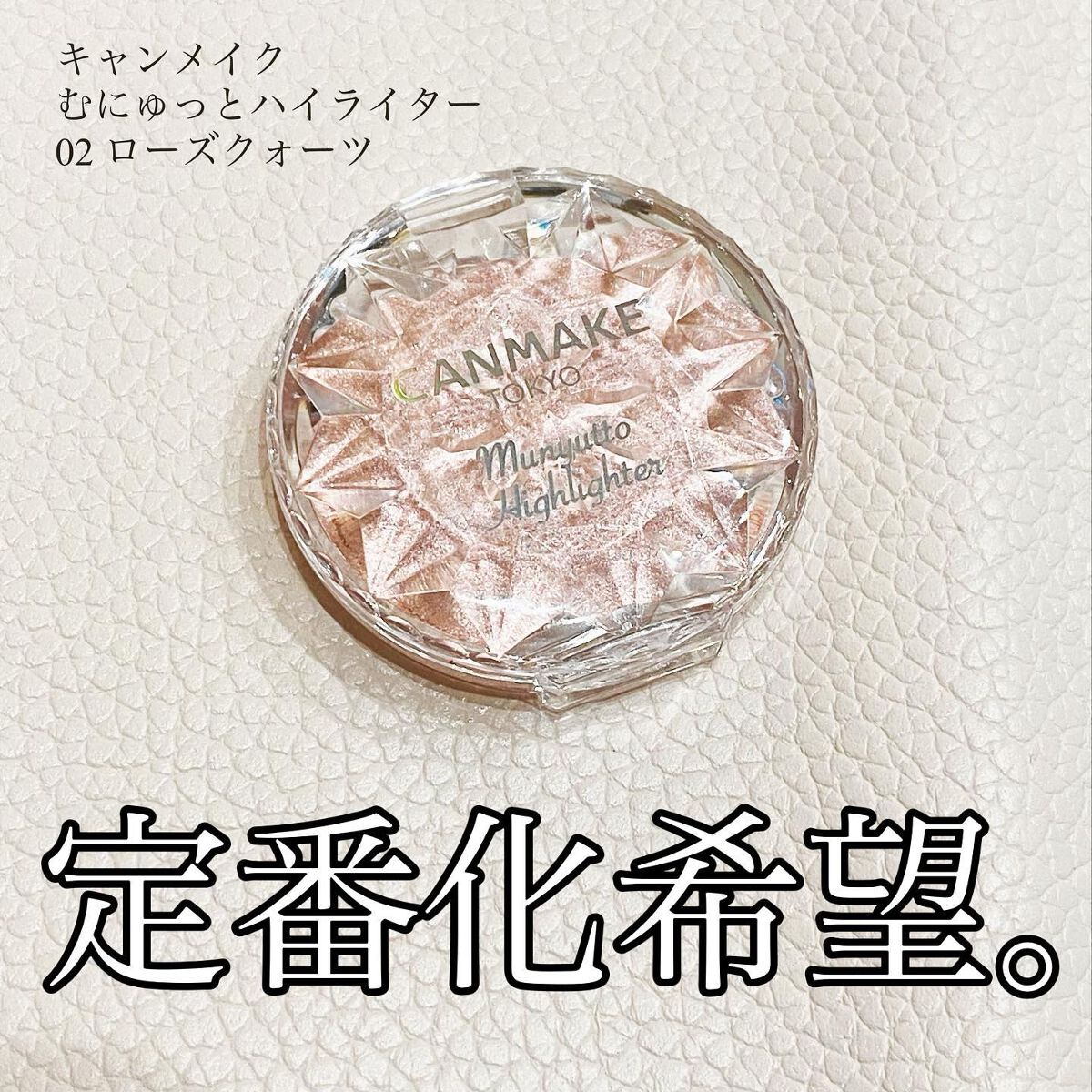 むにゅっとハイライター/キャンメイク/クリームハイライトを使ったクチコミ（1枚目）