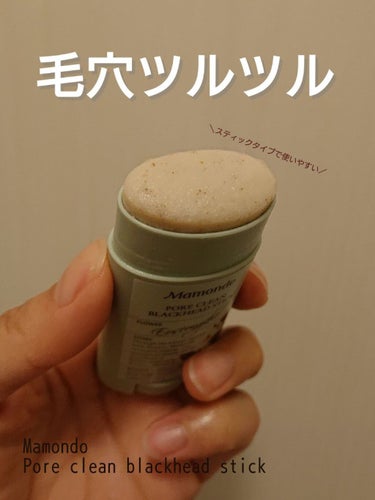 PORE CLEAN BLACKHEAD STIC/Mamonde/スクラブ・ゴマージュを使ったクチコミ（1枚目）