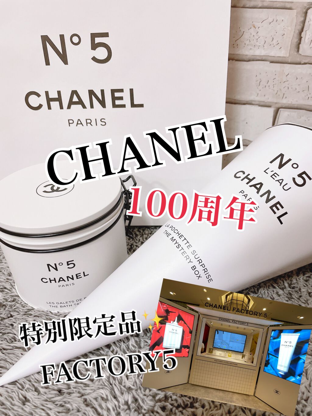 CHANEL バス タブレット N°5 ファクトリー5 100周年 特別限定品