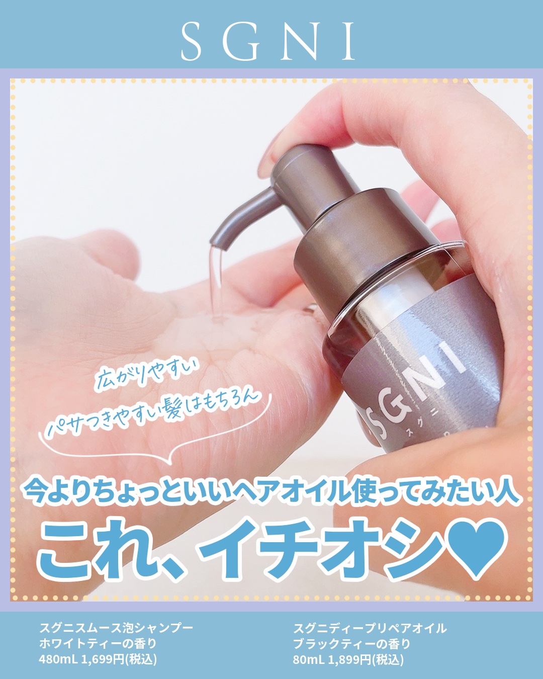 スグニ ディープリペアオイル/SGNI/ヘアオイルを使ったクチコミ（2枚目）