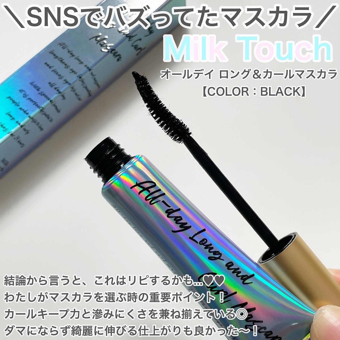 オールデイ ロング アンド カール マスカラ/Milk Touch/マスカラを使ったクチコミ（2枚目）