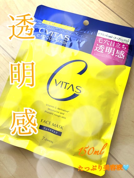 Cフォーカスマスク/CVITAS/シートマスク・パックを使ったクチコミ(1枚目)
