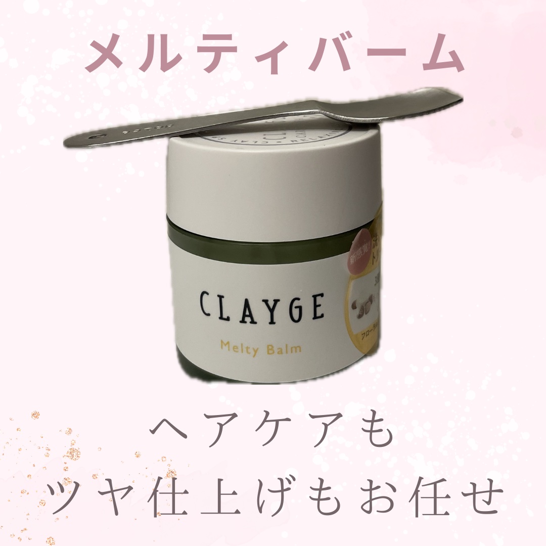 メルティバーム/CLAYGE/ヘアバームを使ったクチコミ（1枚目）