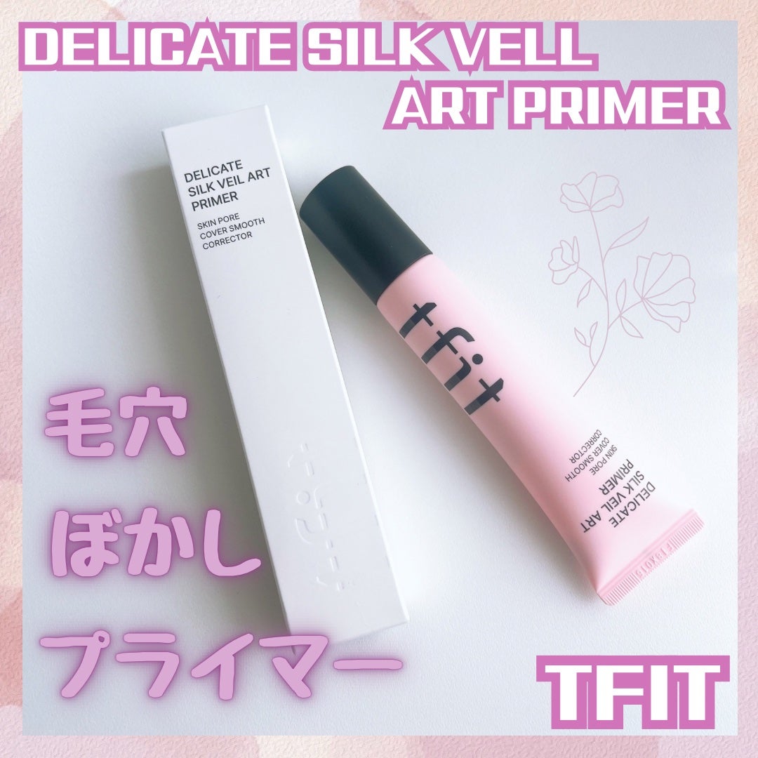 デリケートシルクベールアートプライマー/TFIT/化粧下地を使ったクチコミ(1枚目)