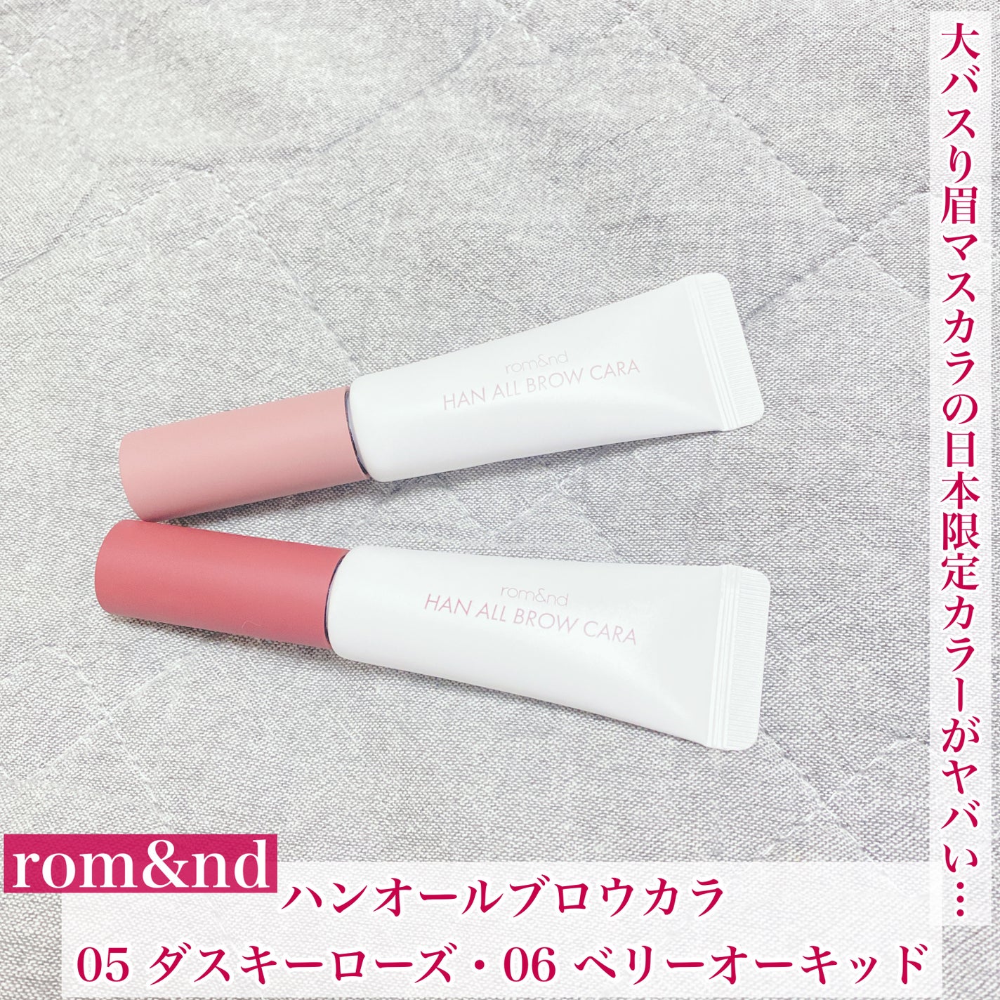 ハンオールブロウカラ/rom&nd/眉マスカラを使ったクチコミ(1枚目)