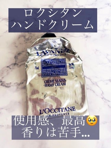 ラベンダー リラックスハンドクリーム/L'OCCITANE/ハンドクリームを使ったクチコミ（1枚目）