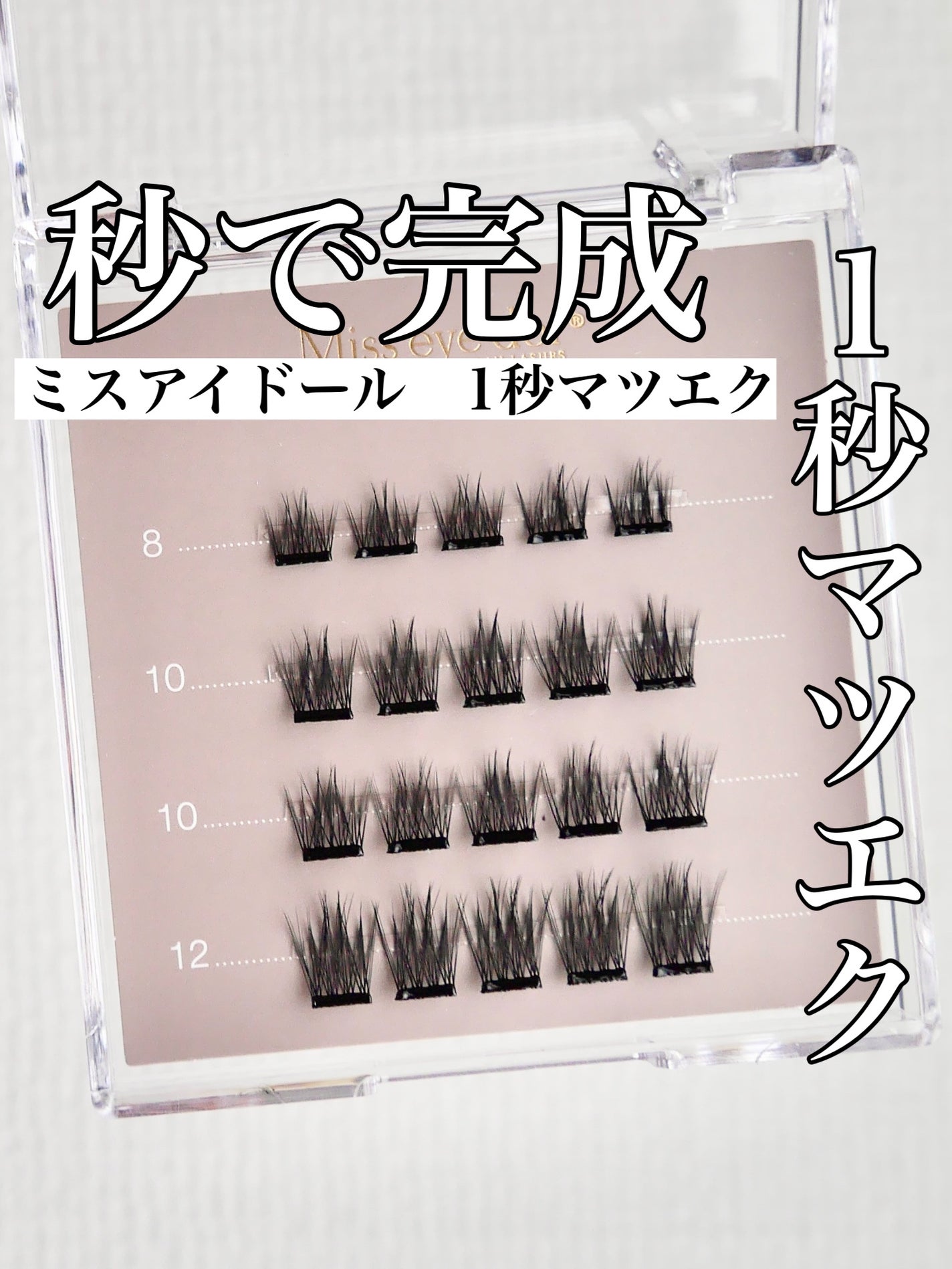 1秒まつエク/Miss eye d'or/つけまつげを使ったクチコミ(1枚目)