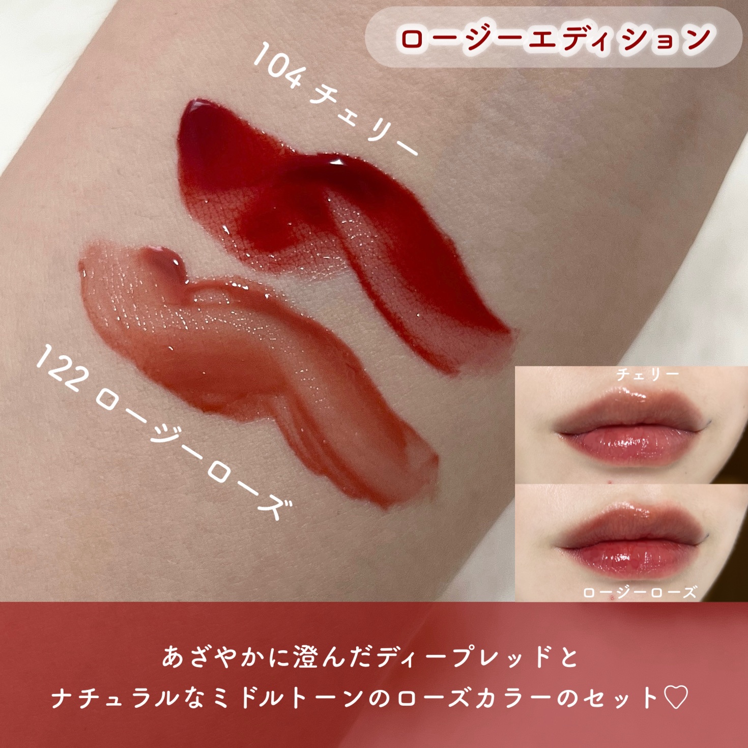 フルーティーグラムティント ミニデュオ #ロージーエディション/Laka/リップティントを使ったクチコミ（3枚目）