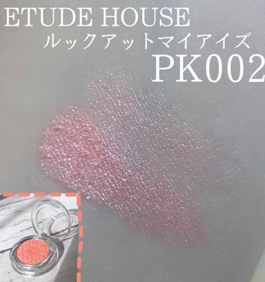 ルックアット マイアイズ/ETUDE/シングルアイシャドウを使ったクチコミ（1枚目）