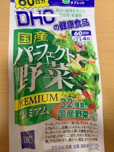 国産パーフェクト野菜 プレミアム/DHC/健康サプリメントを使ったクチコミ（2枚目）