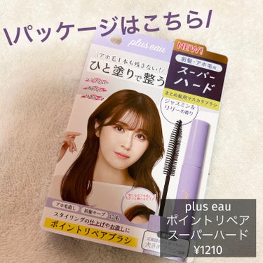 ポイントリペア スーパーハード/plus eau/ヘアジェルを使ったクチコミ（2枚目）