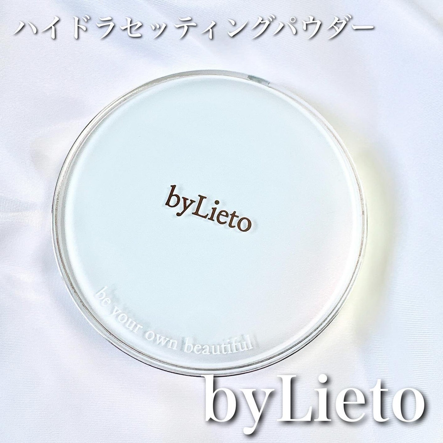 ハイドラセッティングパウダー/byLieto/プレストパウダーを使ったクチコミ(1枚目)
