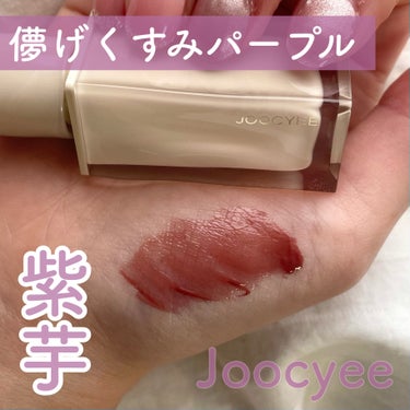 Joocyee ウォータリーフィルムティントのクチコミ「光沢感のあるちゅるんとした膜が張ったかのような
唇に仕上がります。

透け感がありつつも深みの.....」（1枚目）