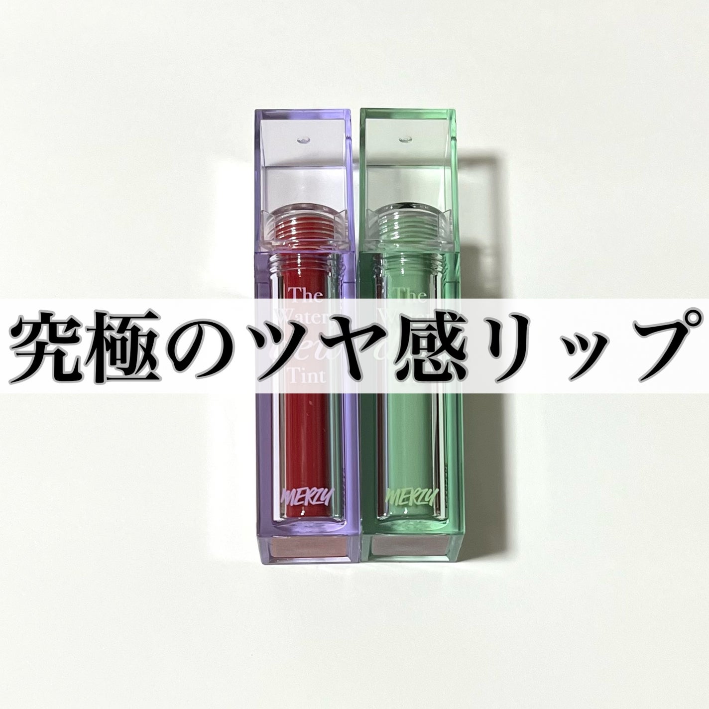 ザ ウォータリーデューティント/MERZY/リップティントを使ったクチコミ(1枚目)