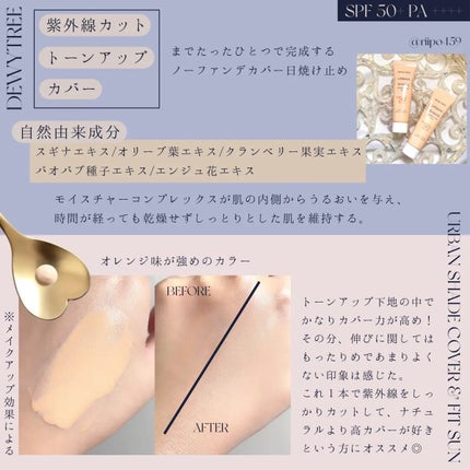 アーバンシェード カバーアンドフィット サントーンアップ サンケア/DEWYTREE/日焼け止めローションを使ったクチコミ(6枚目)