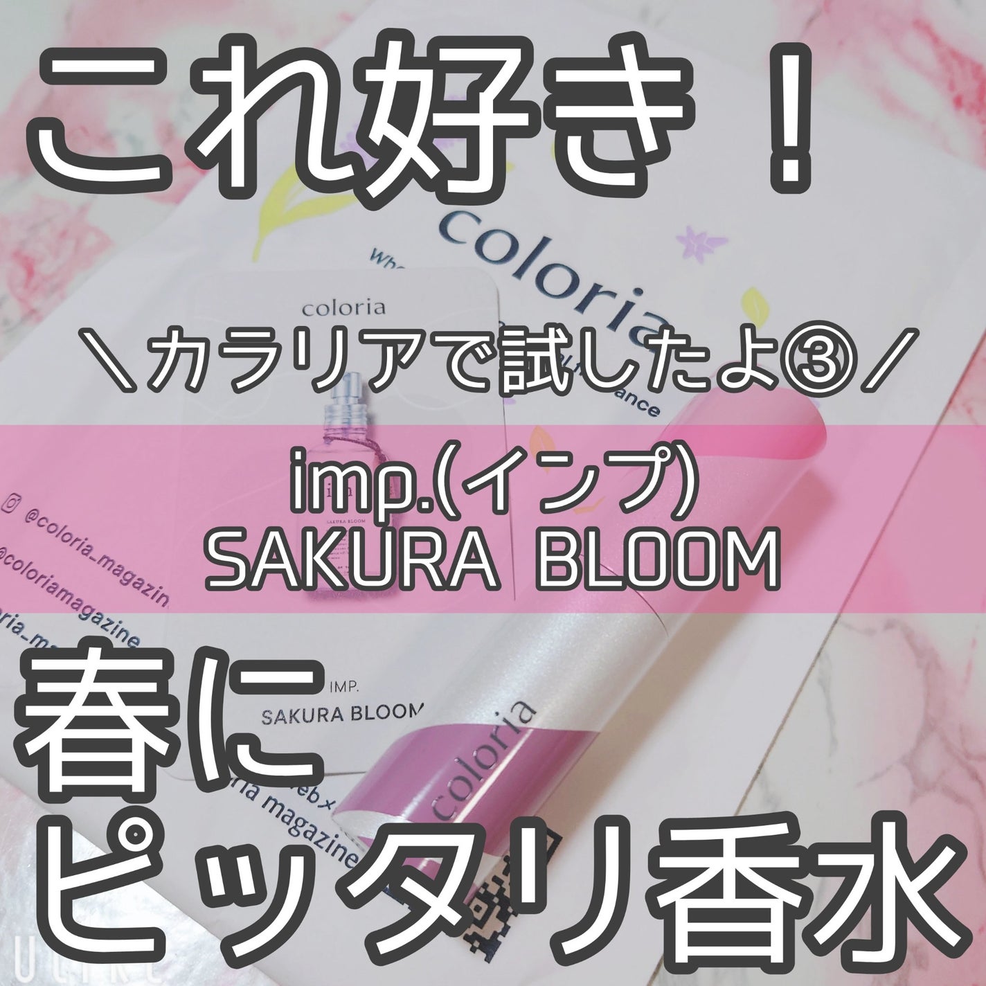 imp.4 SAKURA BLOOM (サクラブルーム)/imp./香水(レディース)を使ったクチコミ(1枚目)