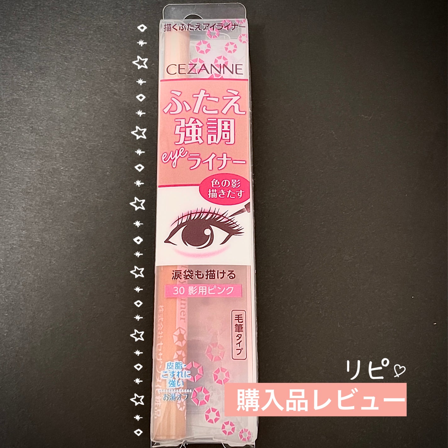 描くふたえアイライナー/CEZANNE/リキッドアイライナーを使ったクチコミ(1枚目)