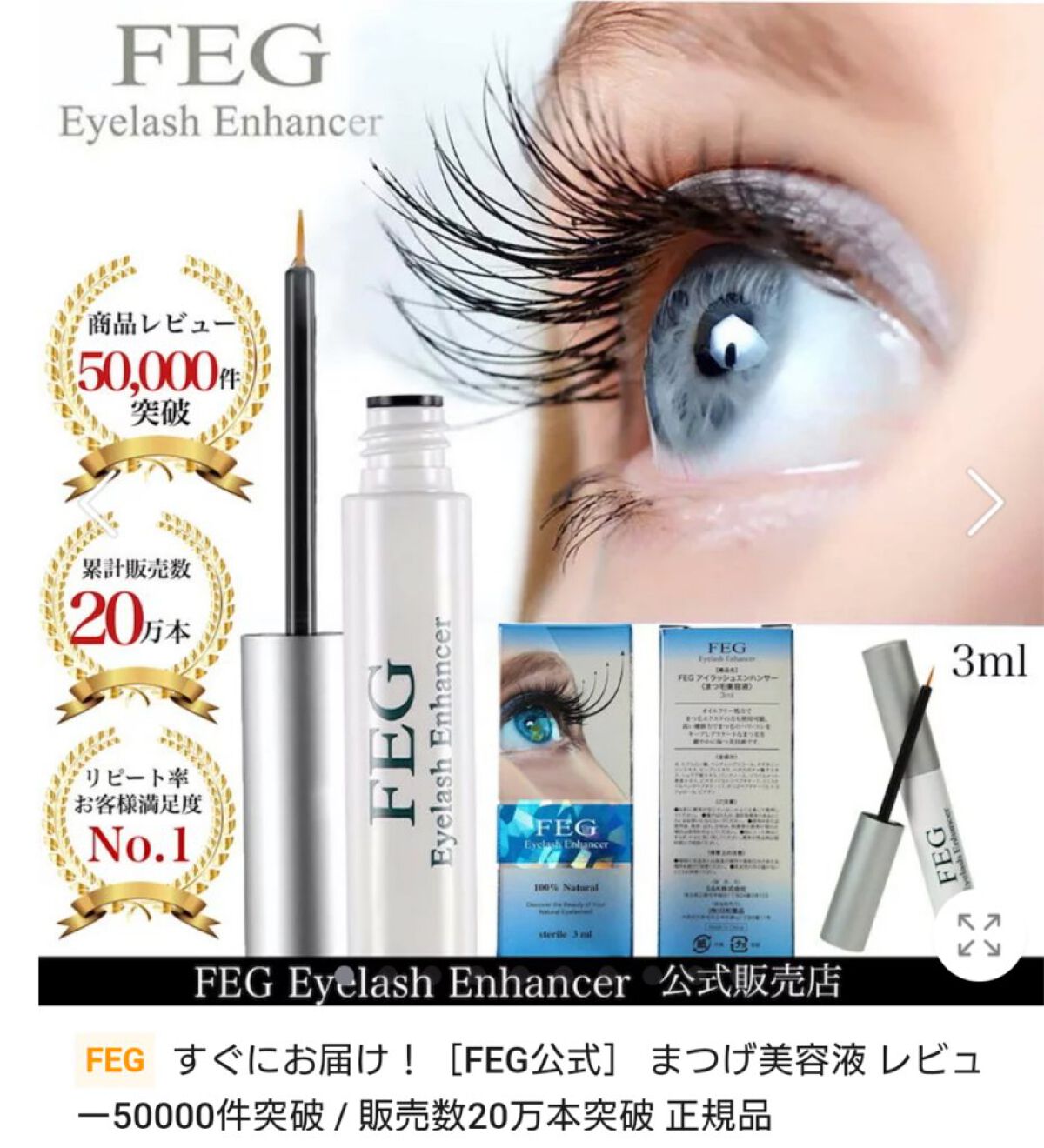 FEG  Eyelash  Enhancer/FEG/まつげ美容液を使ったクチコミ（1枚目）