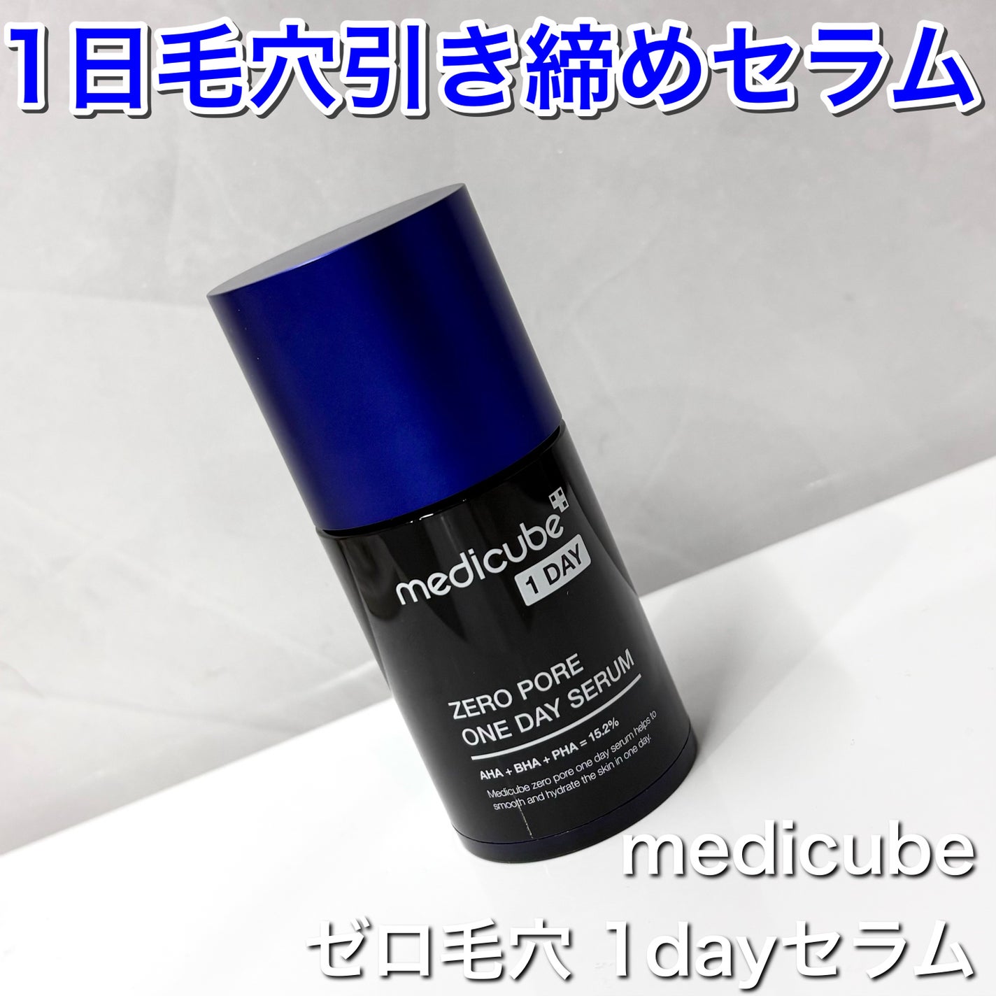 ゼロ毛穴1DAYセラム/MEDICUBE/美容液を使ったクチコミ(1枚目)