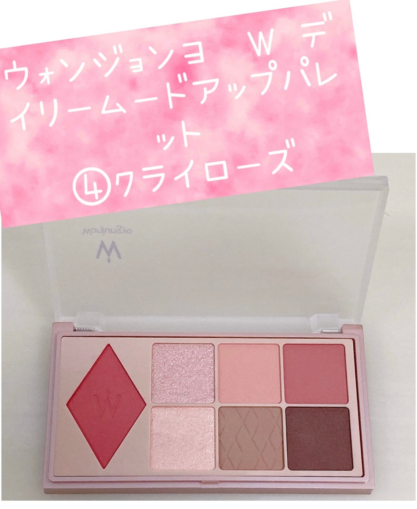 ウォンジョンヨ W デイリームードアップパレット /Wonjungyo/アイシャドウパレットを使ったクチコミ(1枚目)