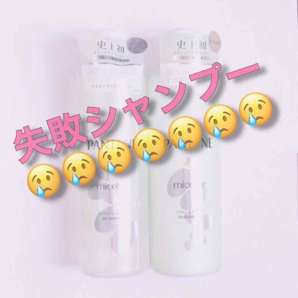 ミセラー ピュア&モイスト シャンプー/トリートメント/パンテーン/シャンプー・コンディショナーを使ったクチコミ(1枚目)