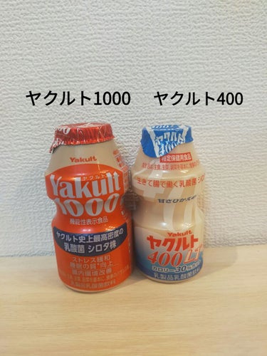 ヤクルト1000　ヤクルト400
✼••┈┈••✼••┈┈••✼••┈┈••✼••┈┈••✼
ヤクルト400は10年以上飲んでます!!
腸内環境を整え美肌効果もあります✨
元々便秘だったのが便通がよくな