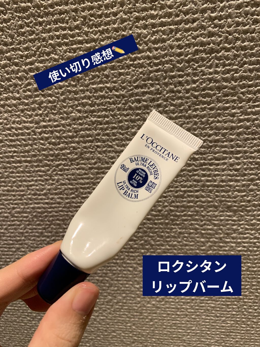 シア リップバーム/L'OCCITANE/リップバームを使ったクチコミ（1枚目）