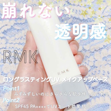 ロングラスティングUV/RMK/化粧下地を使ったクチコミ（1枚目）