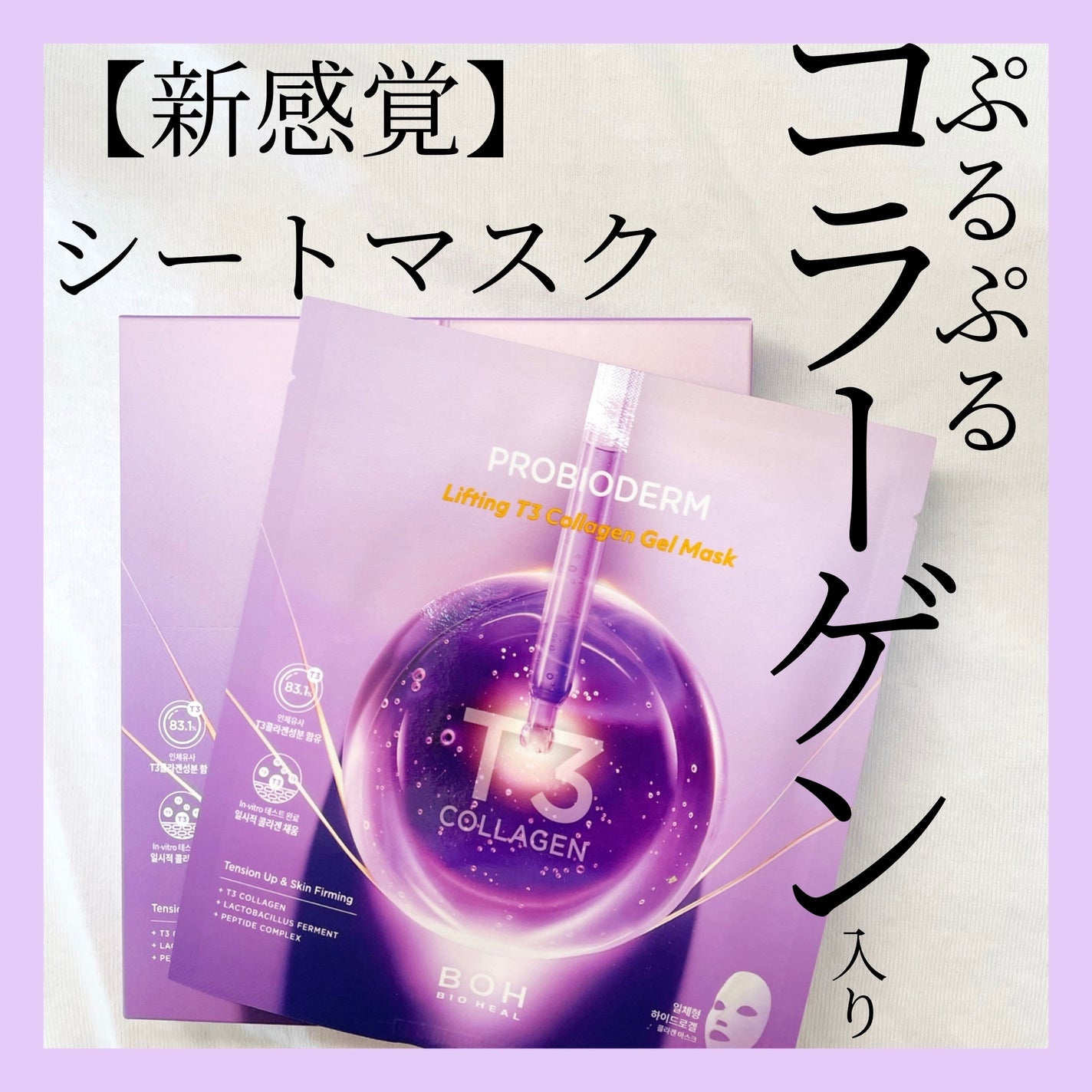 プロバイオダーム™リフティングT3コラーゲンゲルマスク/BIOHEAL BOH/シートマスク・パックを使ったクチコミ(1枚目)
