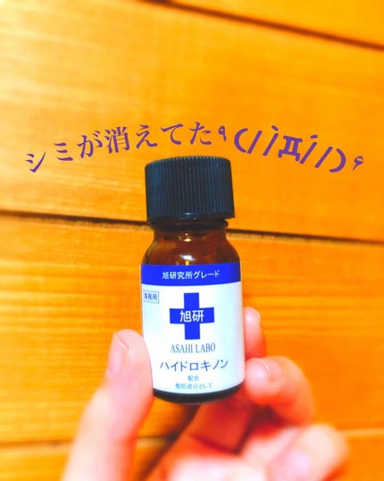 業務用ハイドロキノン/旭研究所/その他スキンケアを使ったクチコミ(1枚目)