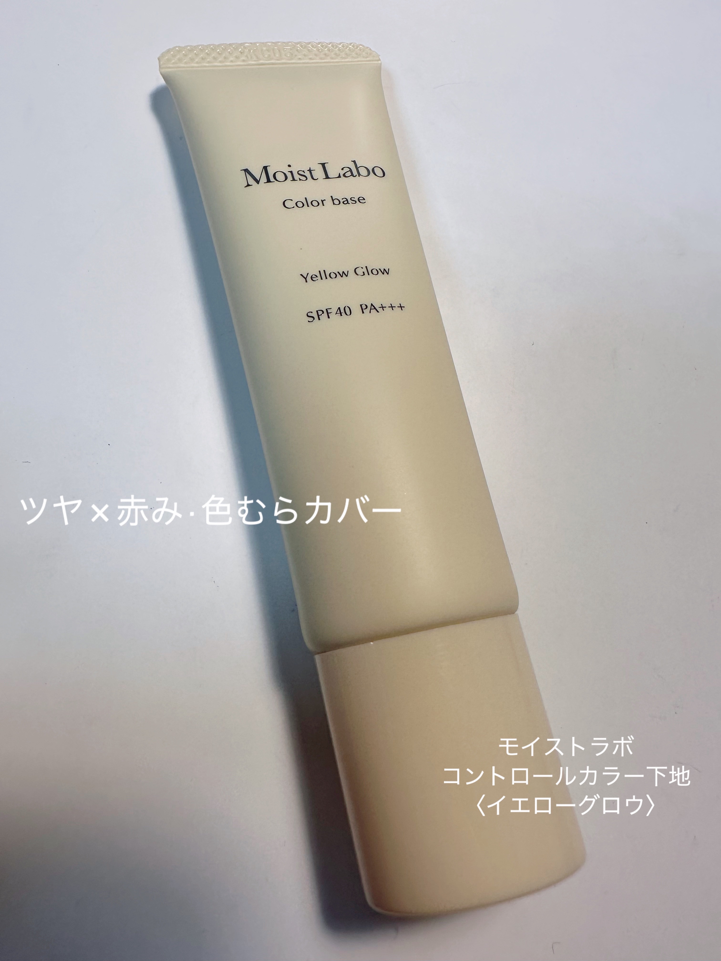 コントロールカラー下地/Moist Labo/化粧下地を使ったクチコミ（1枚目）