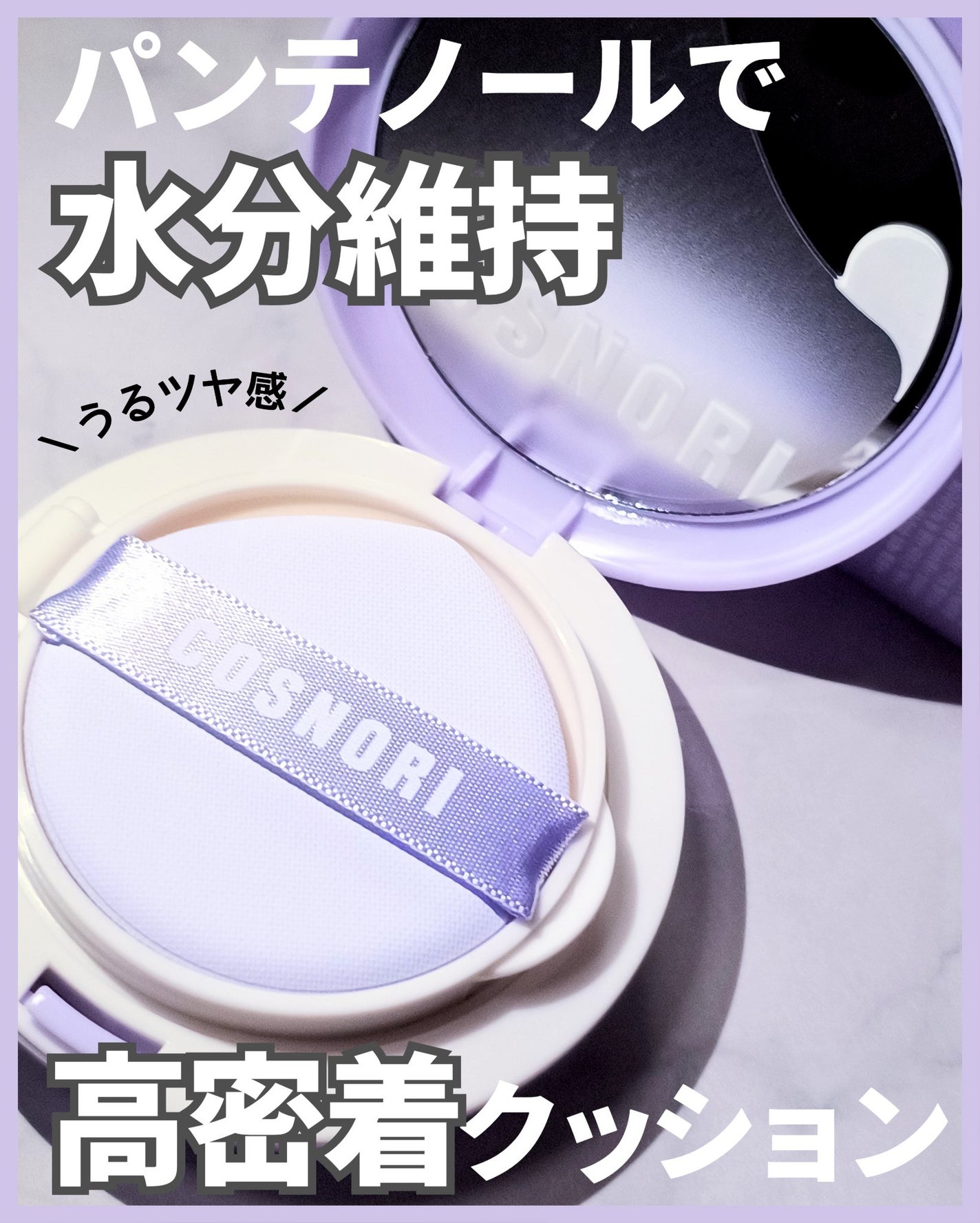 パンテノールバリアクッション/COSNORI/クッションファンデーションを使ったクチコミ(1枚目)