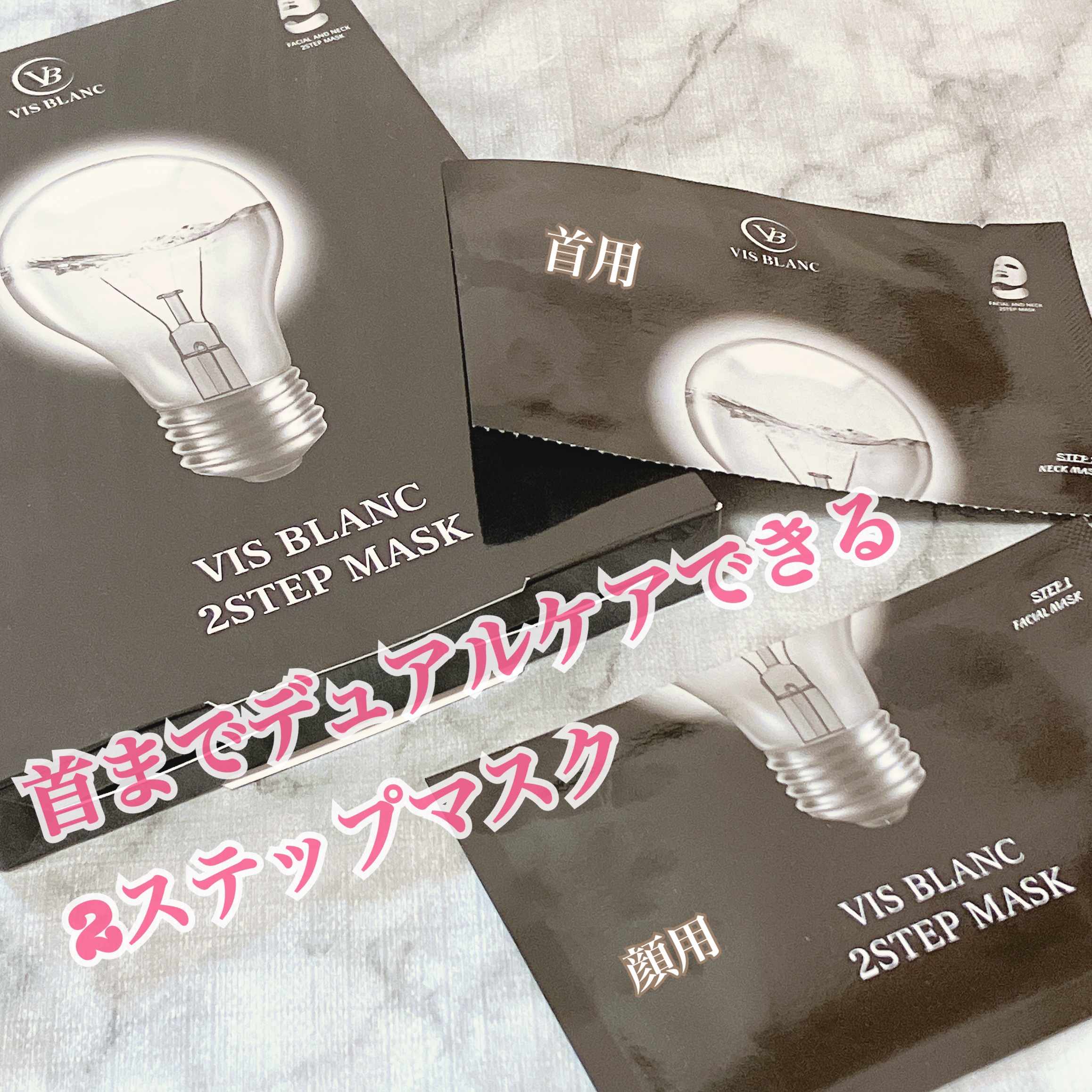 2ステップマスク/VIS BLANC/シートマスク・パックを使ったクチコミ（1枚目）