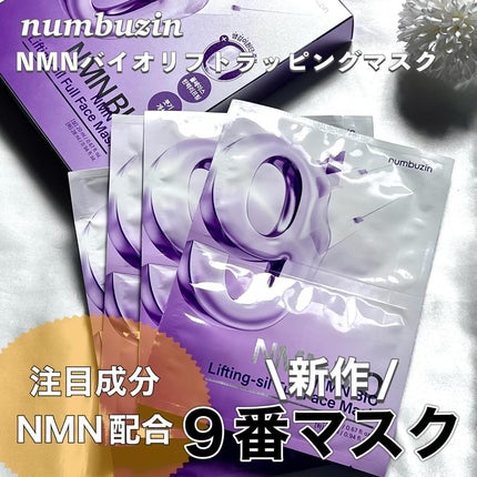 9番 NMNバイオリフトラッピングマスク/numbuzin/シートマスク・パックを使ったクチコミ(1枚目)