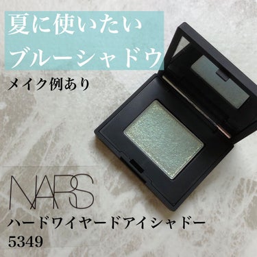 ハードワイヤードアイシャドー/NARS/単色アイシャドウを使ったクチコミ（1枚目）