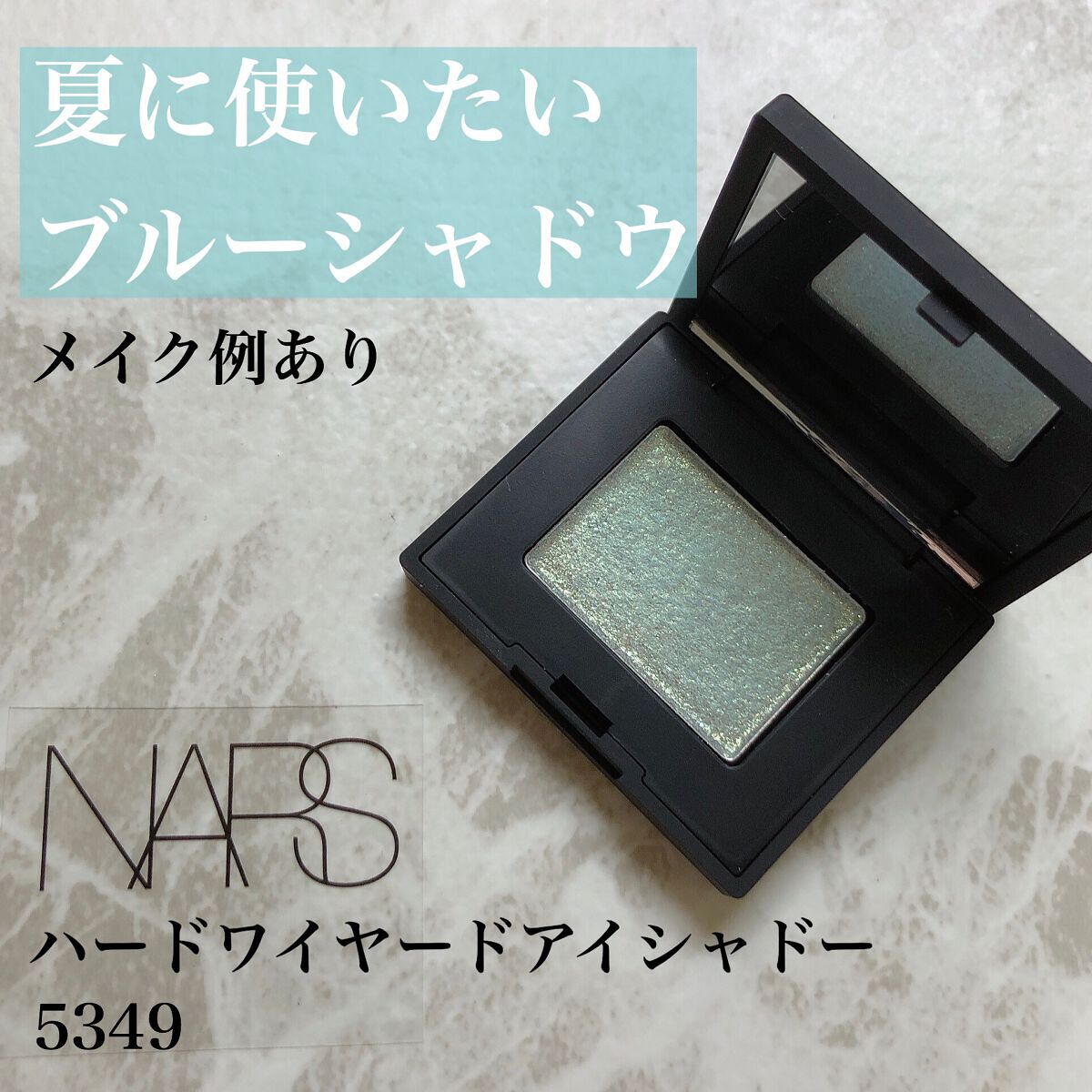 ハードワイヤードアイシャドー 5349/NARS/単色アイシャドウを使ったクチコミ（1枚目）