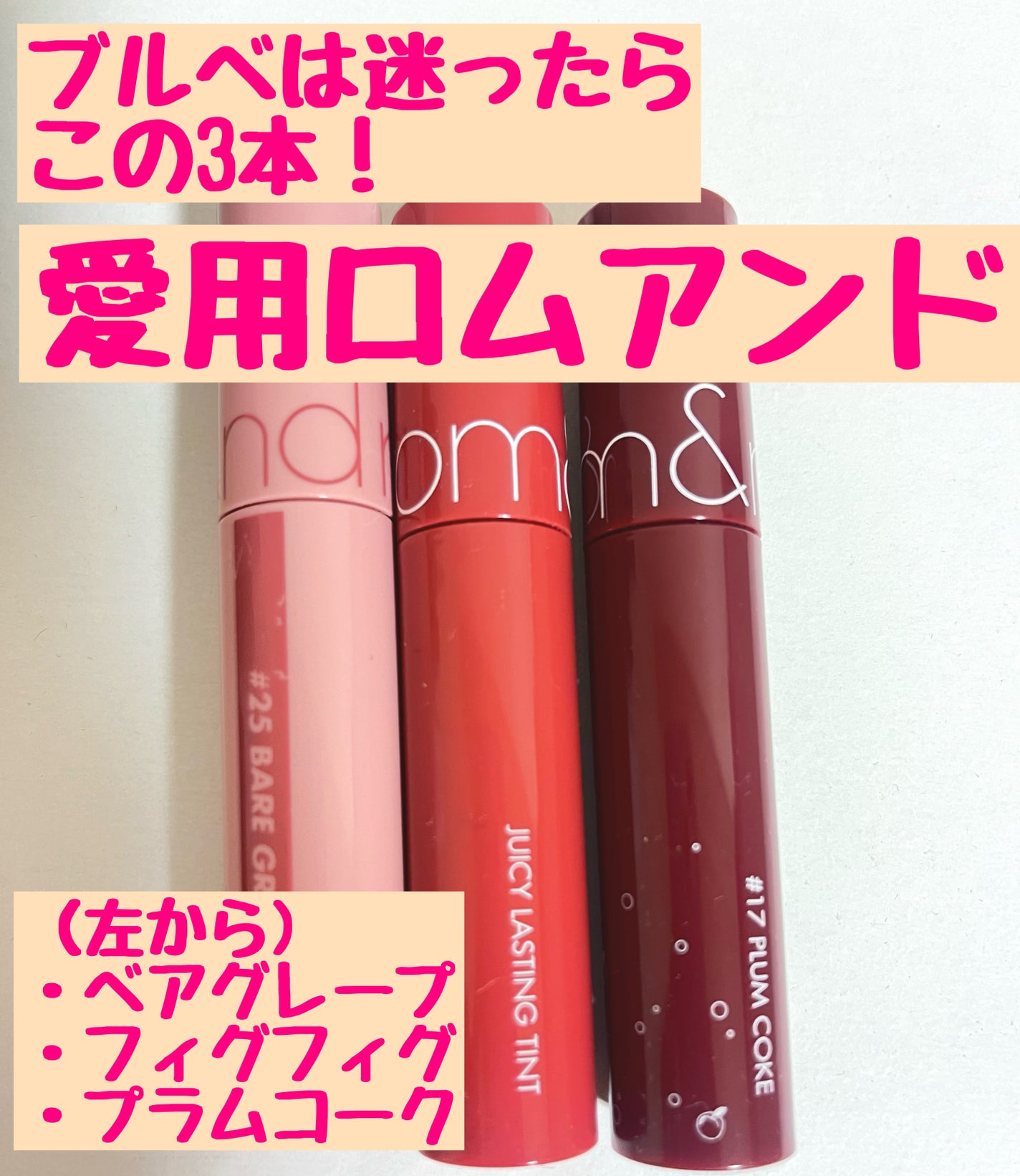 ジューシーラスティングティント/rom&nd/リップティントを使ったクチコミ(1枚目)