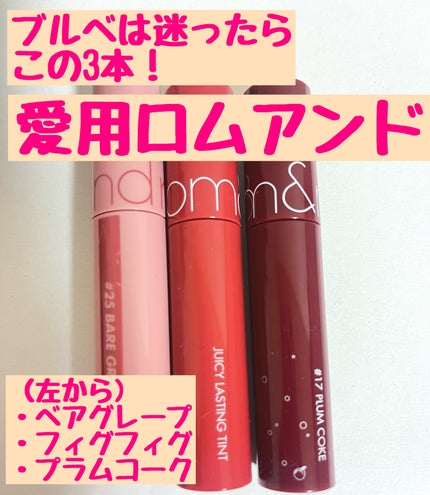 ジューシーラスティングティント/rom&nd/リップティントを使ったクチコミ(1枚目)