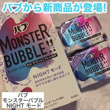 モンスターバブル NIGHTモード  1錠 /バブ/入浴剤を使ったクチコミ（2枚目）