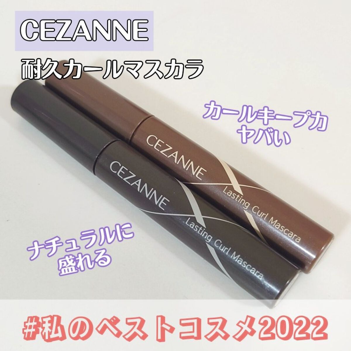 耐久カールマスカラ/CEZANNE/マスカラを使ったクチコミ(1枚目)