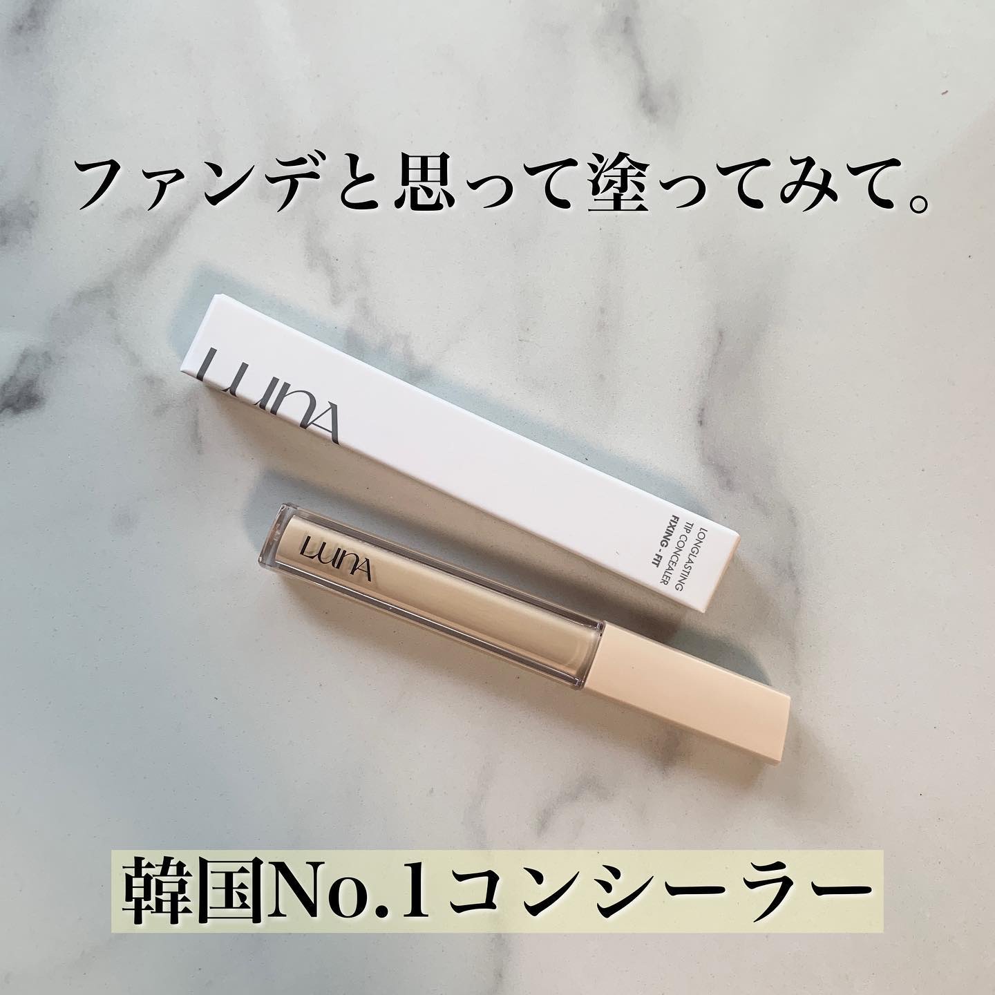 ロングラスティングチップコンシーラーフィックシングフィット/LUNA/リキッドコンシーラーを使ったクチコミ（1枚目）